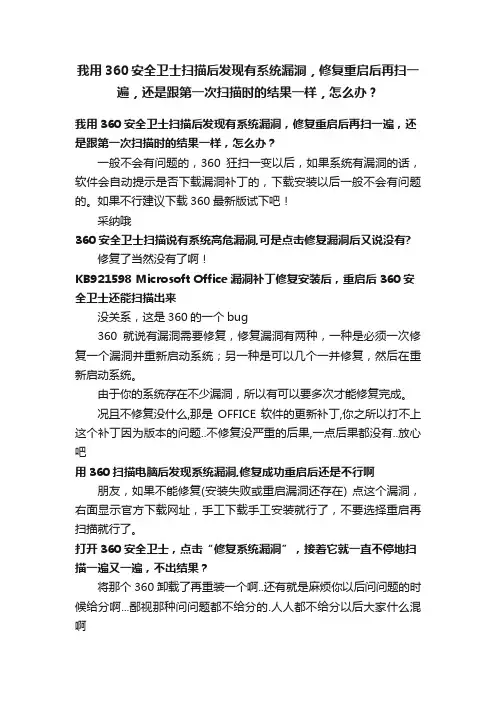我用360安全卫士扫描后发现有系统漏洞，修复重启后再扫一遍，还是跟第一次扫描时的结果一样，怎么办？