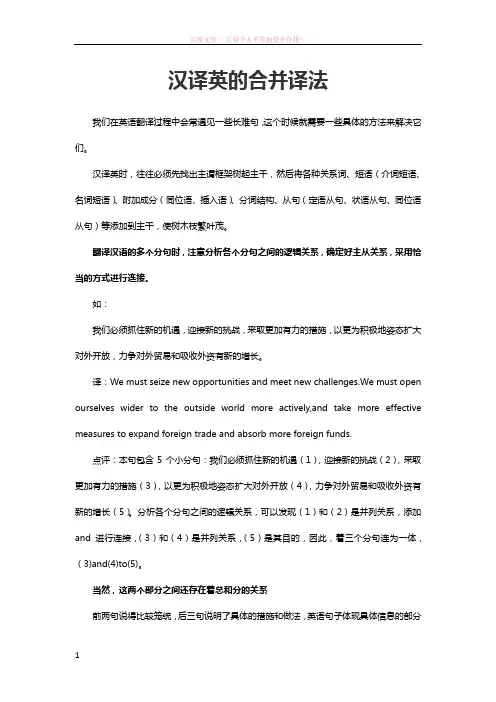 在线英语学习：汉译英的合并译法