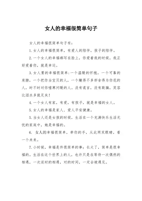 女人的幸福很简单句子