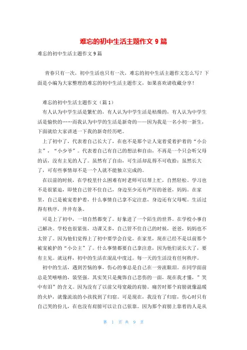 难忘的初中生活主题作文9篇