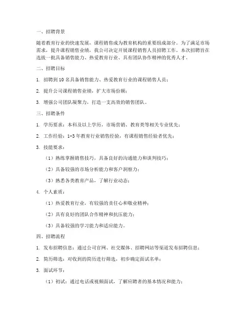 课程销售人员招聘方案