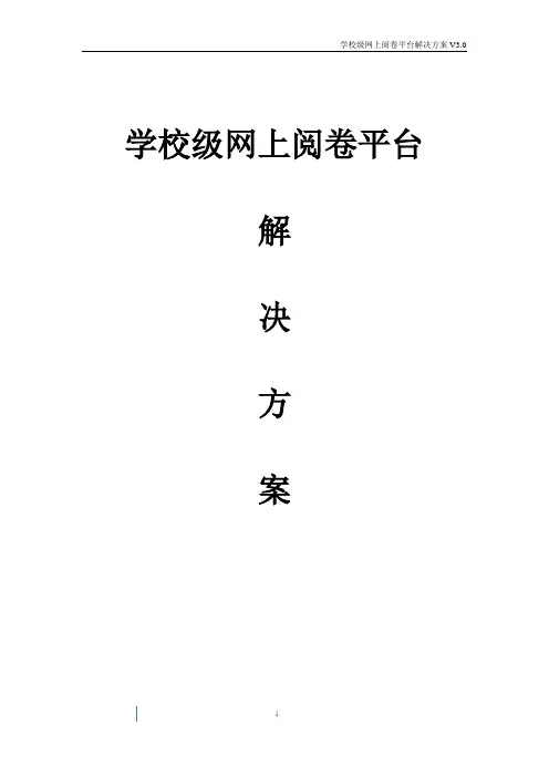 学校级网上阅卷平台解决方案
