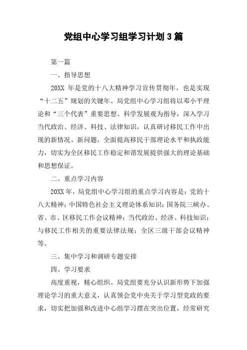 党组中心学习组学习计划3篇