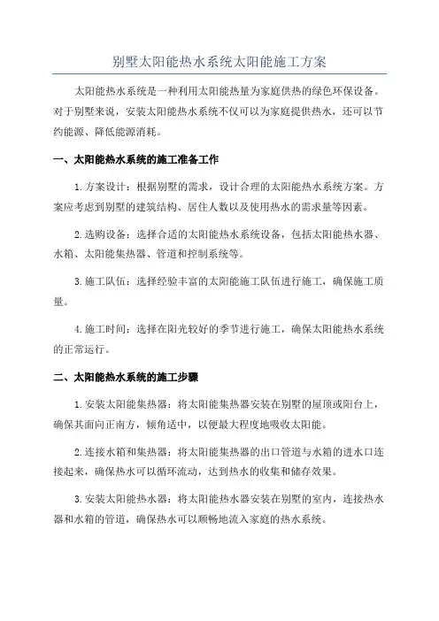 别墅太阳能热水系统太阳能施工方案