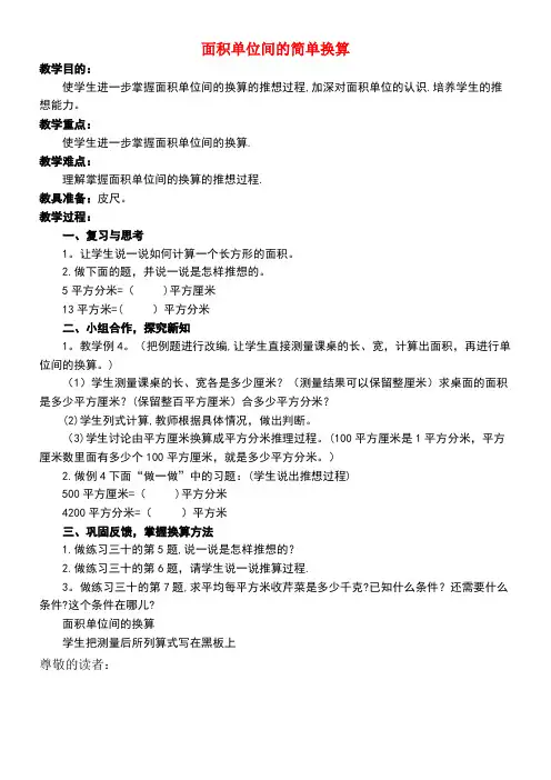三年级数学下册2.3《面积单位的换算》教案2西师大版