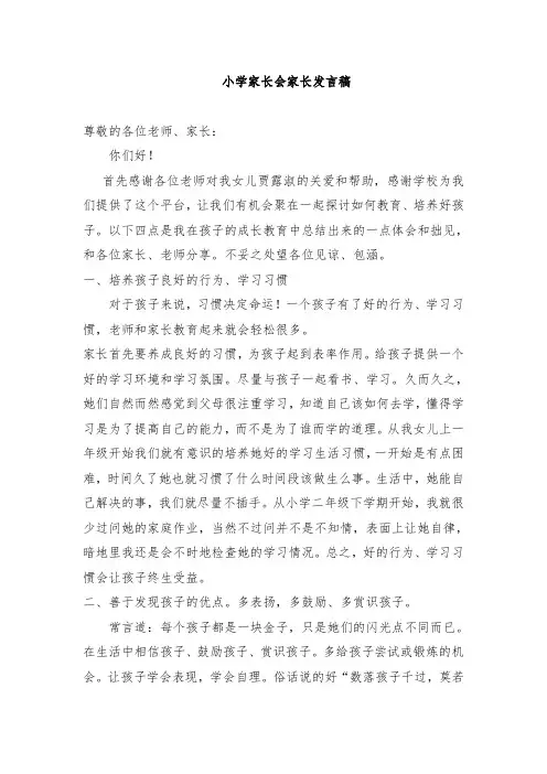 小学家长会家长代表发言稿共六篇 2