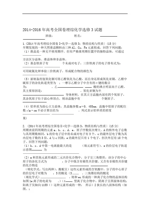 完整高中化学选修3全国卷2014 2016高考题含答案
