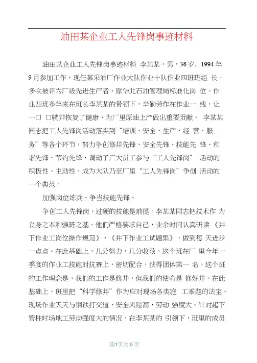 油田某企业工人先锋岗事迹材料【共4页】