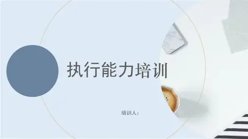 《执行能力》培训课件