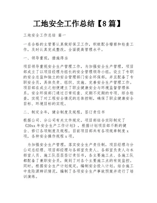 工地安全工作总结【8篇】