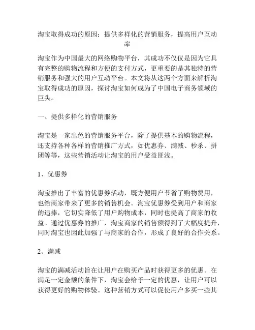 淘宝取得成功的原因：提供多样化的营销服务,提高用户互动率
