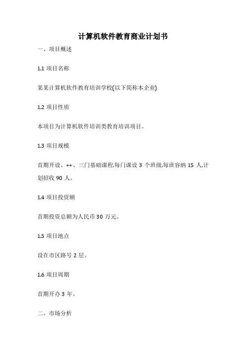 计算机软件教育商业计划书