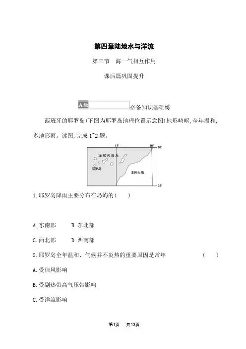 湘教版高中地理选择性必修1 自然地理基础 课后习题 第四章 第三节 海—气相互作用