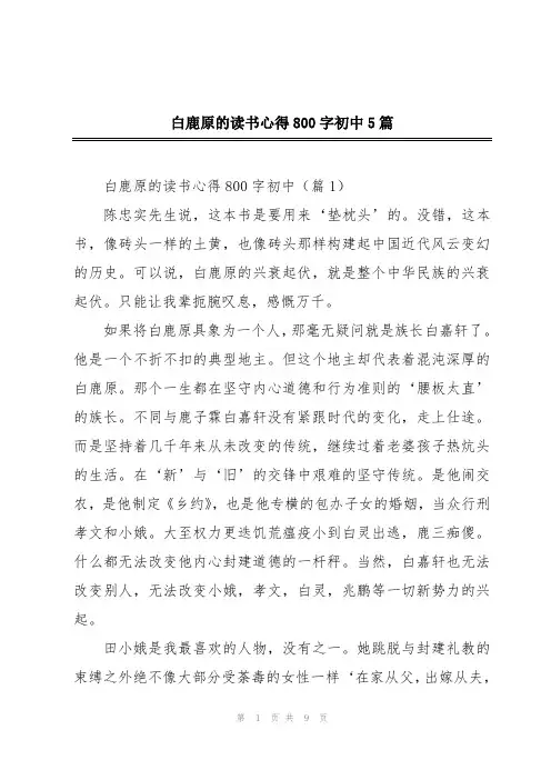 白鹿原的读书心得800字初中5篇