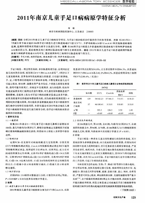 2011年南京儿童手足口病病原学特征分析