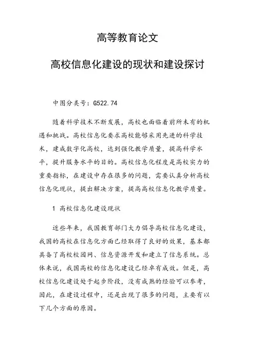 科研课题论文：高校信息化建设的现状和建设探讨