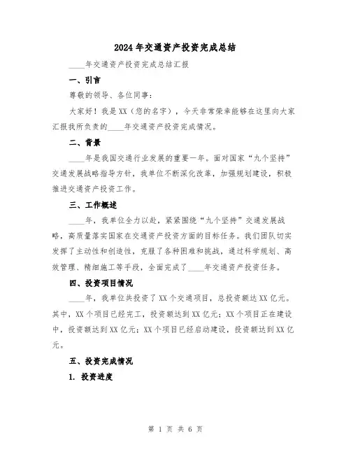 2024年交通资产投资完成总结(2篇)