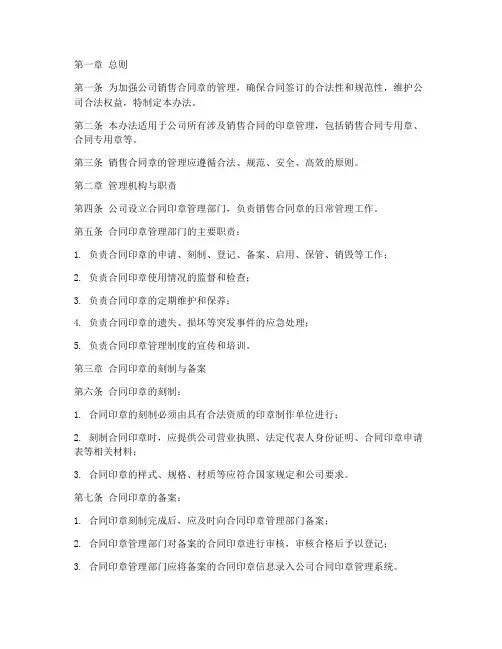 销售合同章的管理办法