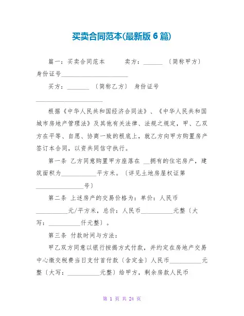 买卖合同范本(最新版6篇)