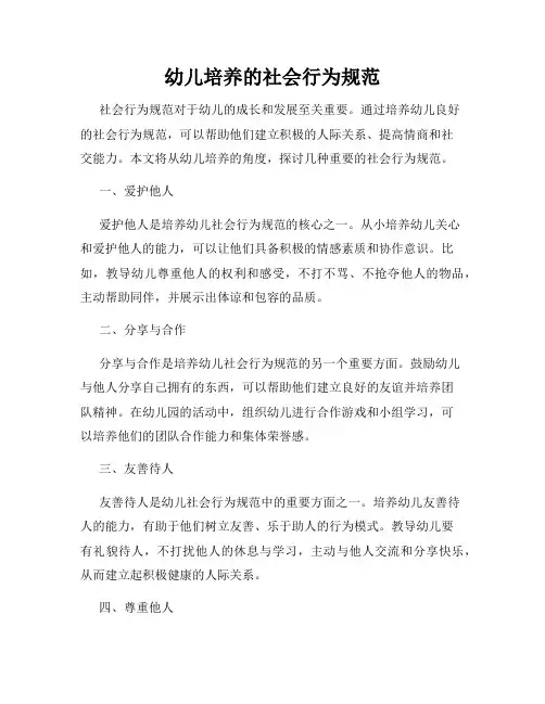 幼儿培养的社会行为规范