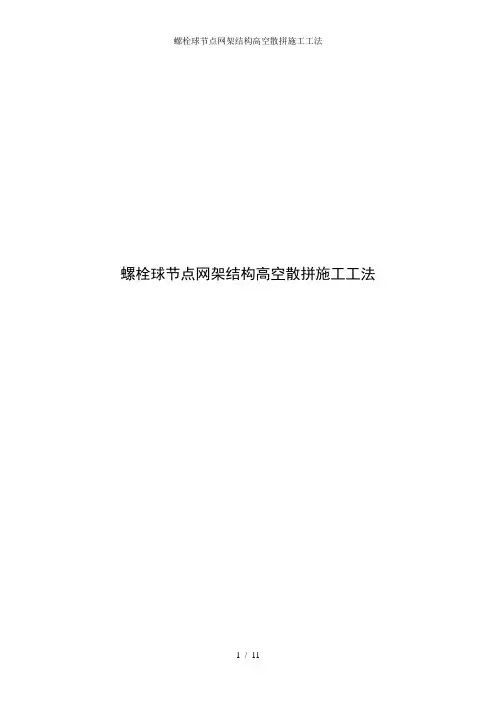 螺栓球节点网架结构高空散拼施工工法
