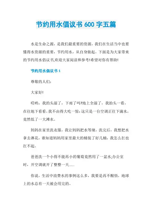 节约用水倡议书600字五篇