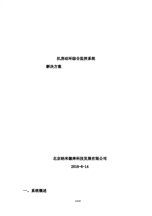 机房综合监控系统方案().(精选)