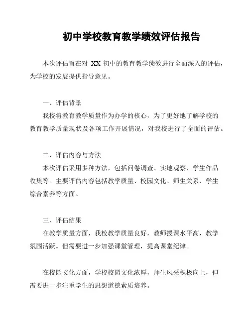 初中学校教育教学绩效评估报告