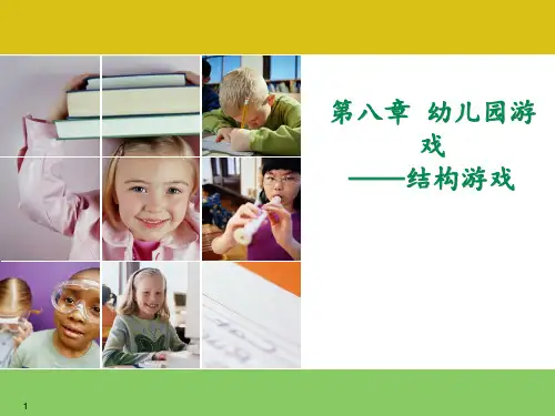 结构游戏的种类与指导 ppt课件