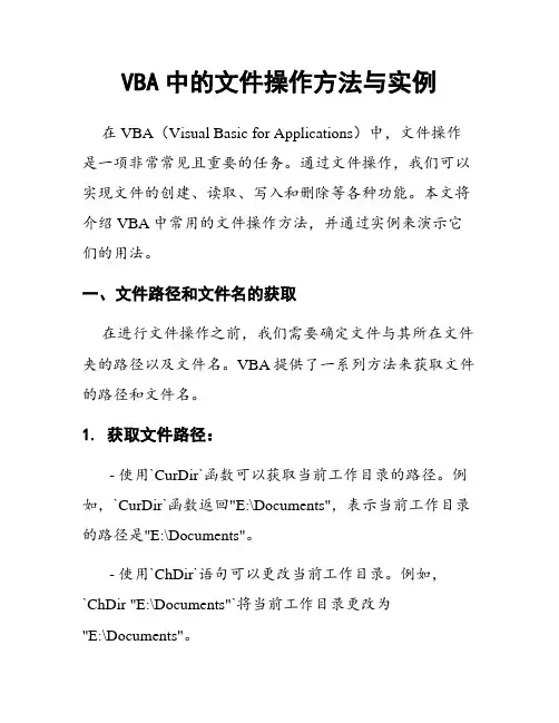 VBA中的文件操作方法与实例
