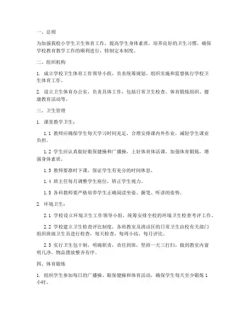 小学生卫生体育管理制度模板