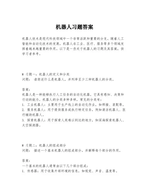 机器人习题答案