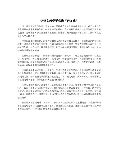 让语文教学更充满“语文味”