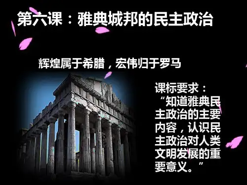 岳麓版历史高中必修1第六课雅典城邦的民主政治
