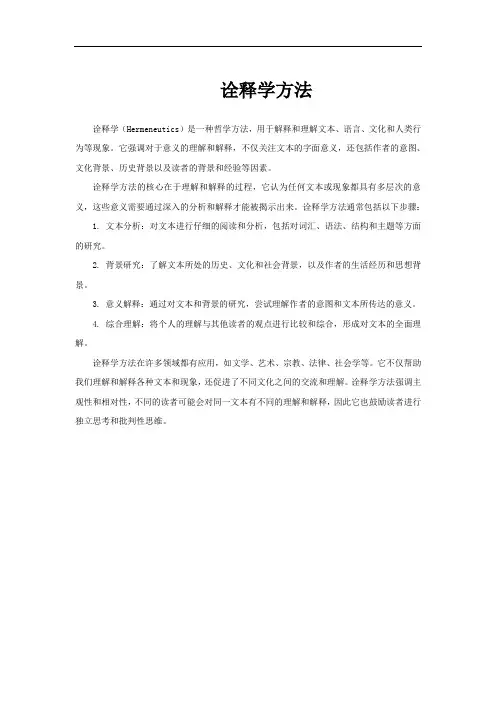 诠释学方法
