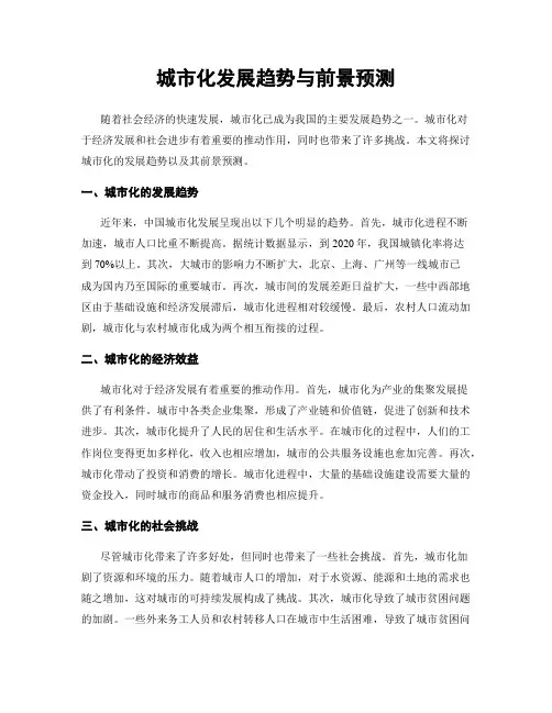 城市化发展趋势与前景预测
