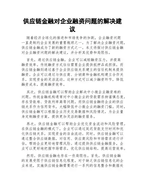 供应链金融对企业融资问题的解决建议
