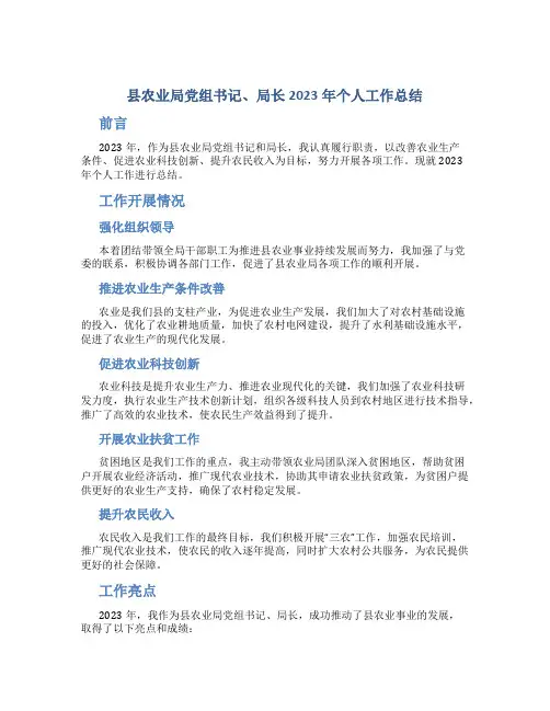 县农业局党组书记、局长2023年个人工作总结