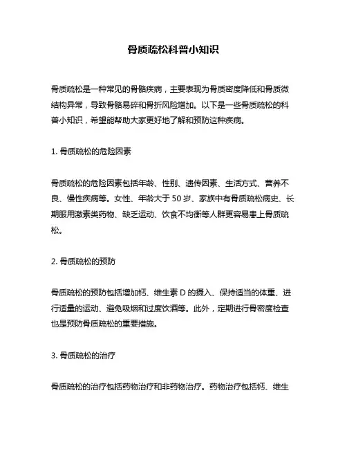 骨质疏松科普小知识