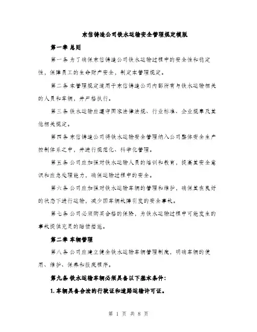 东信铸造公司铁水运输安全管理规定模版(2篇)