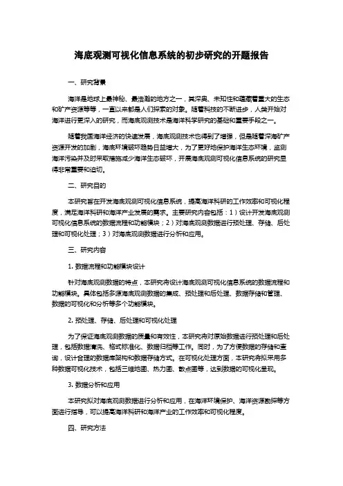 海底观测可视化信息系统的初步研究的开题报告