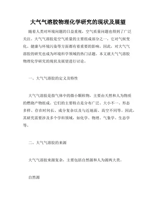 大气气溶胶物理化学研究的现状及展望