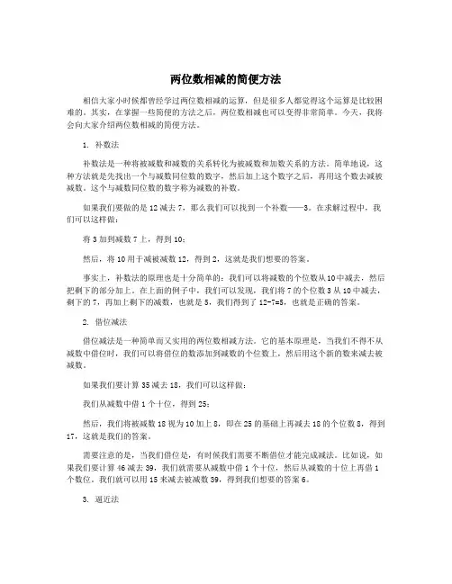 两位数相减的简便方法