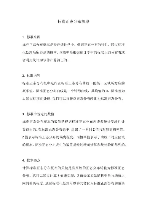 标准正态分布概率 