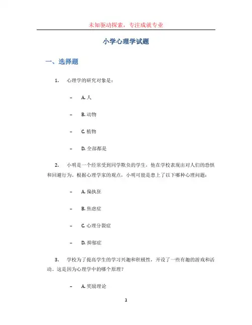 小学心理学试题 (5)