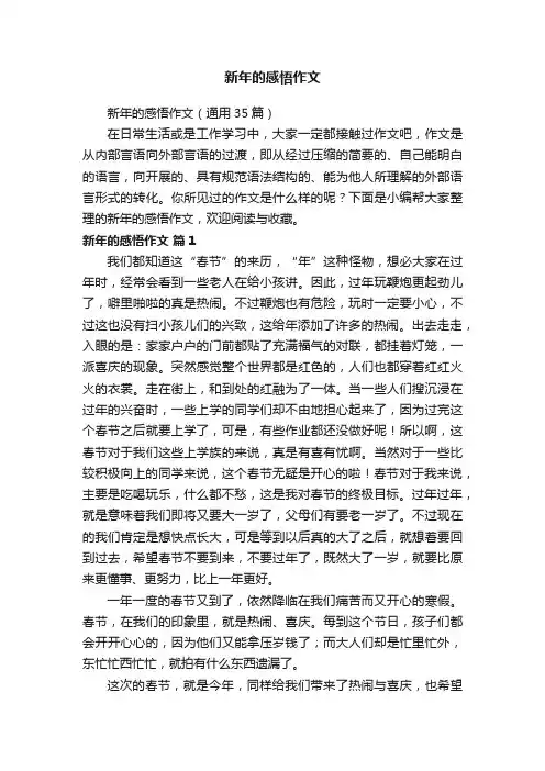 新年的感悟作文（通用35篇）