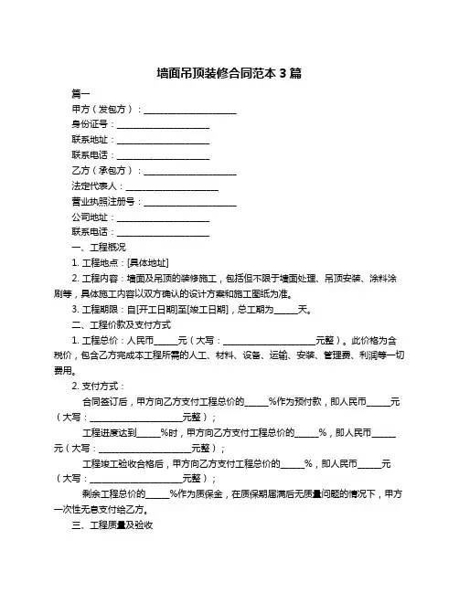 墙面吊顶装修合同范本3篇