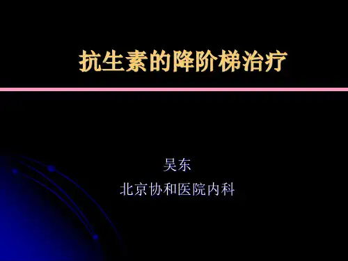 【医学精品课件之抗生素】抗生素的降阶梯治疗