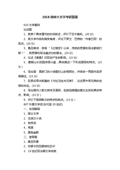 2018南师大文学考研真题