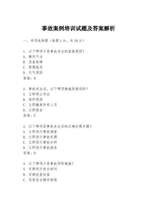 事故案例培训试题及答案解析
